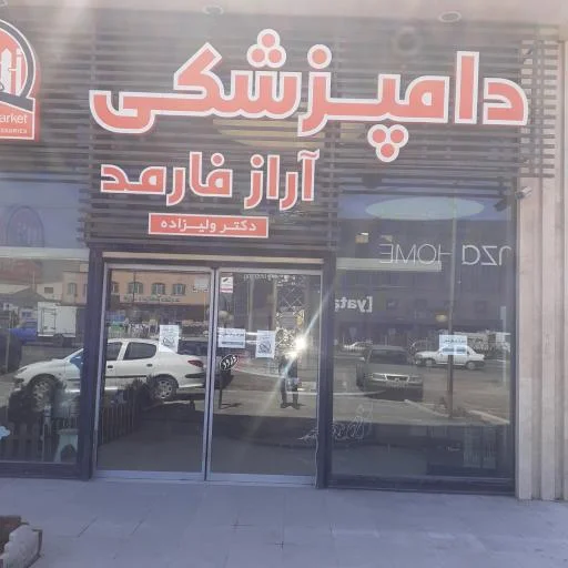 دامپزشکی آراز فارمد