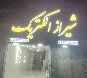 شیراز الکتریک