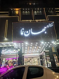 مرکز خرید جهان نما