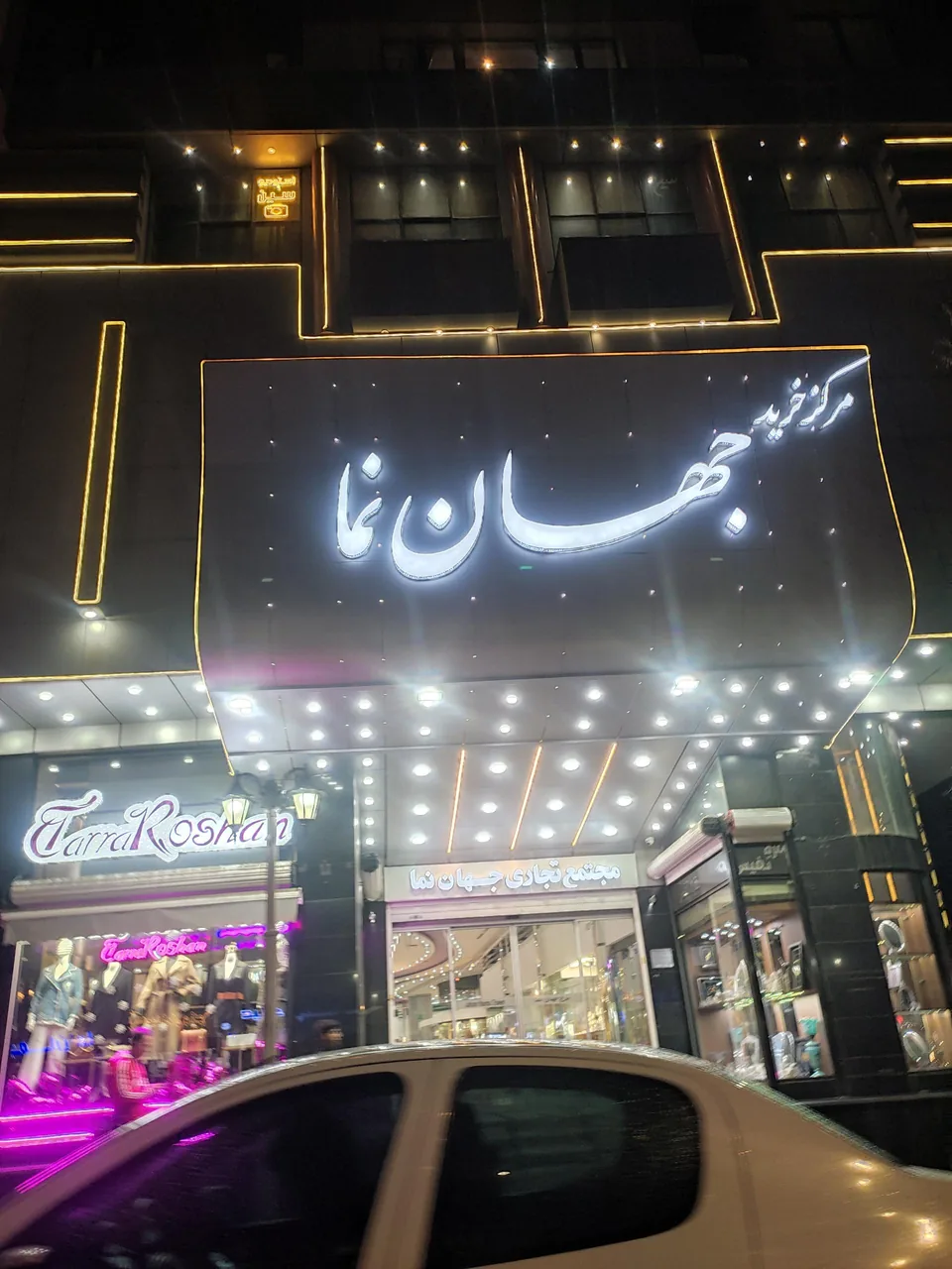 مرکز خرید جهان نما - مرکز خرید و پاساژ در همدان
