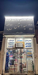 لوازم برق اتومبیل سید دهقان