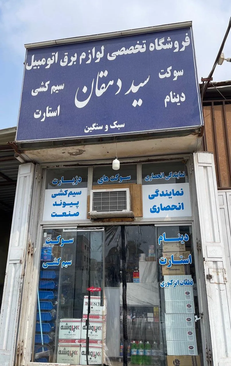 لوازم برق اتومبیل سید دهقان - تصویر 2