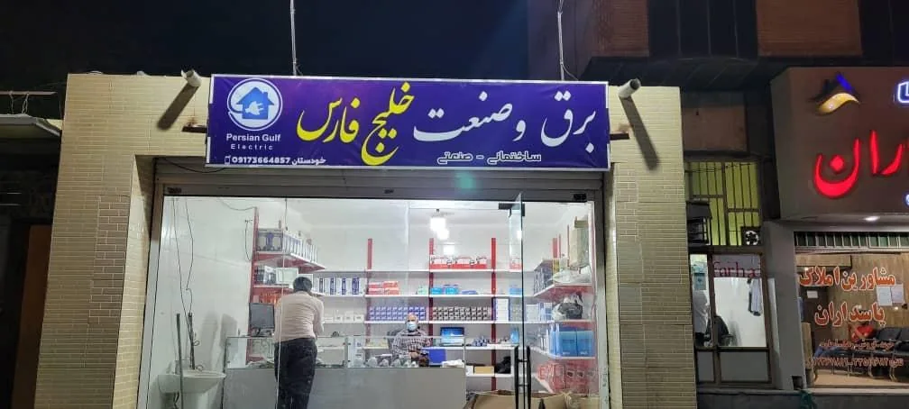 برق و صنعت خلیج فارس