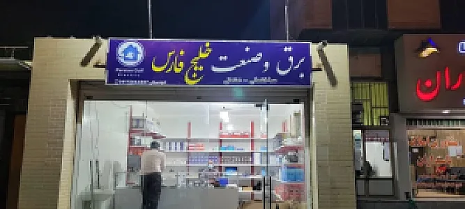برق و صنعت خلیج فارس