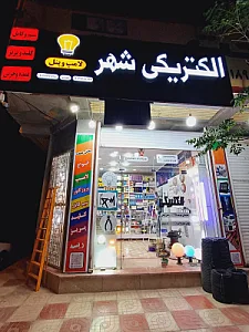 الکتریکی شهر