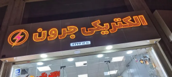 الکتریکی جرون