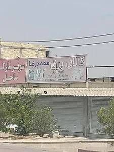 کالای برق محمد رضا