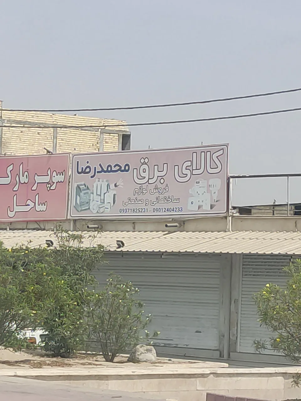 کالای برق محمد رضا