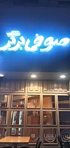 صوفی برگر احمد سبیل