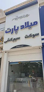 فروشگاه تخصصی سوکت وسیم کشی میلاد پارت