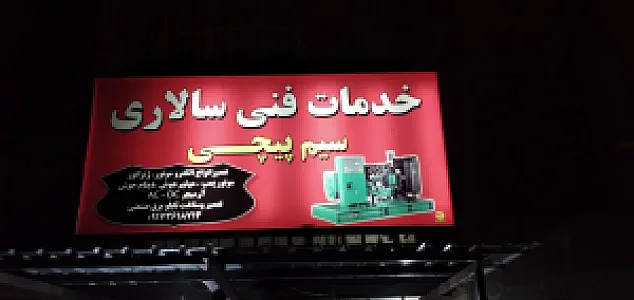 خدمات فنی سالاری
