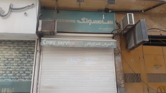 موسسه فنی کپی کار(کپی سرویس)
