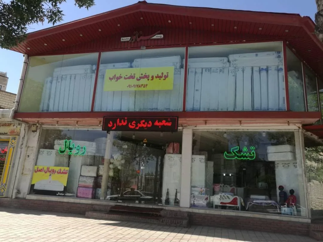 فروشگاه تشک رویال - تشک و کالای خواب در همدان - تصویر 2