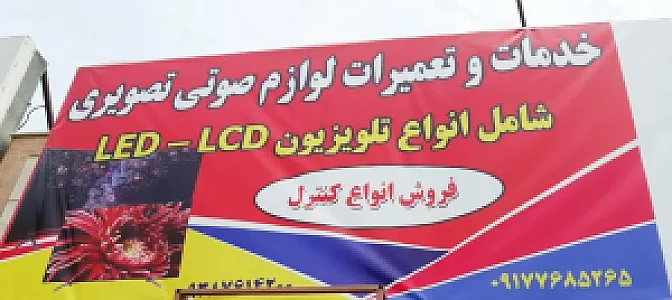 خدمات و تعمیر لوازم صوتی تصویری