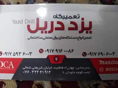 تعمیرگاه یزد دریل