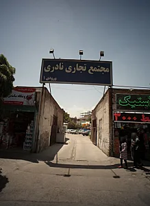 فروشگاه ساسانی