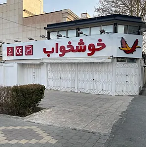 نمایندگی تشک خوشخواب
