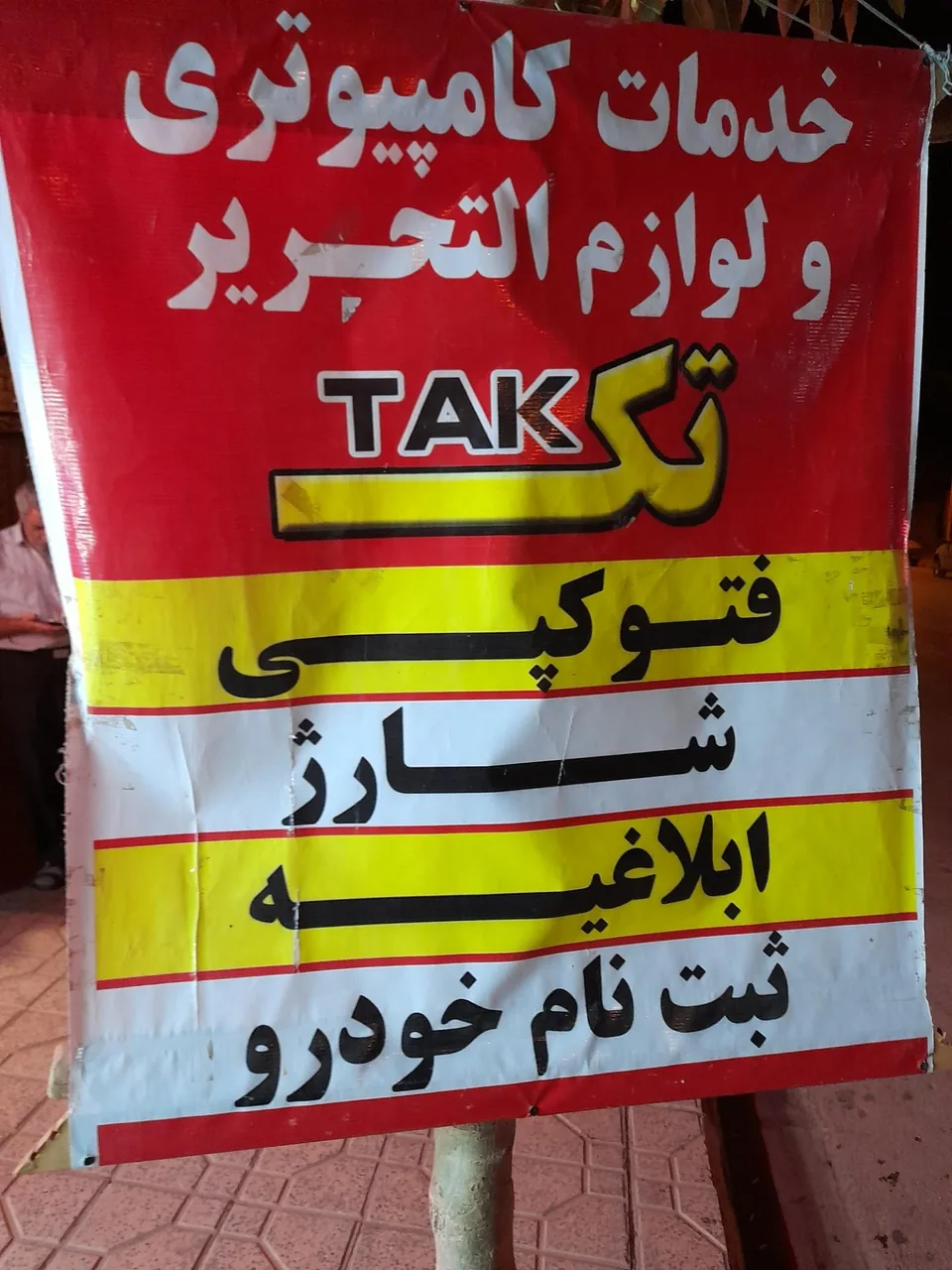 لوازم التحریر و خدمات کامپیوتری تک - تصویر 4