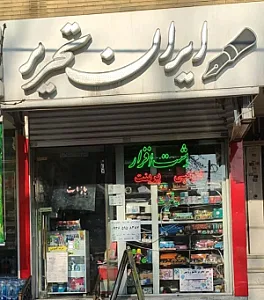 فروشگاه ایران تحریر