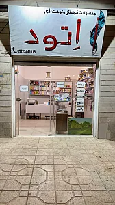 نوشت افزار اتود