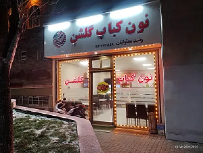 نون کباب گلشن (رشید معقولیان)
