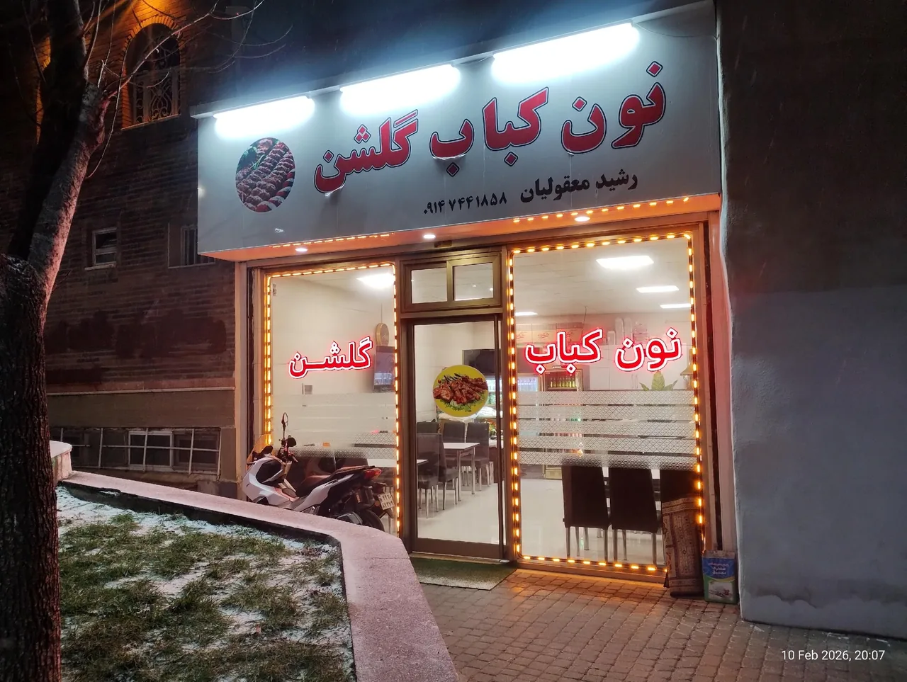 نون کباب گلشن (رشید معقولیان)