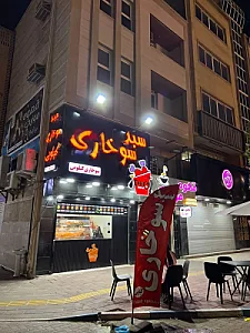 سبد سوخاری کیلویی