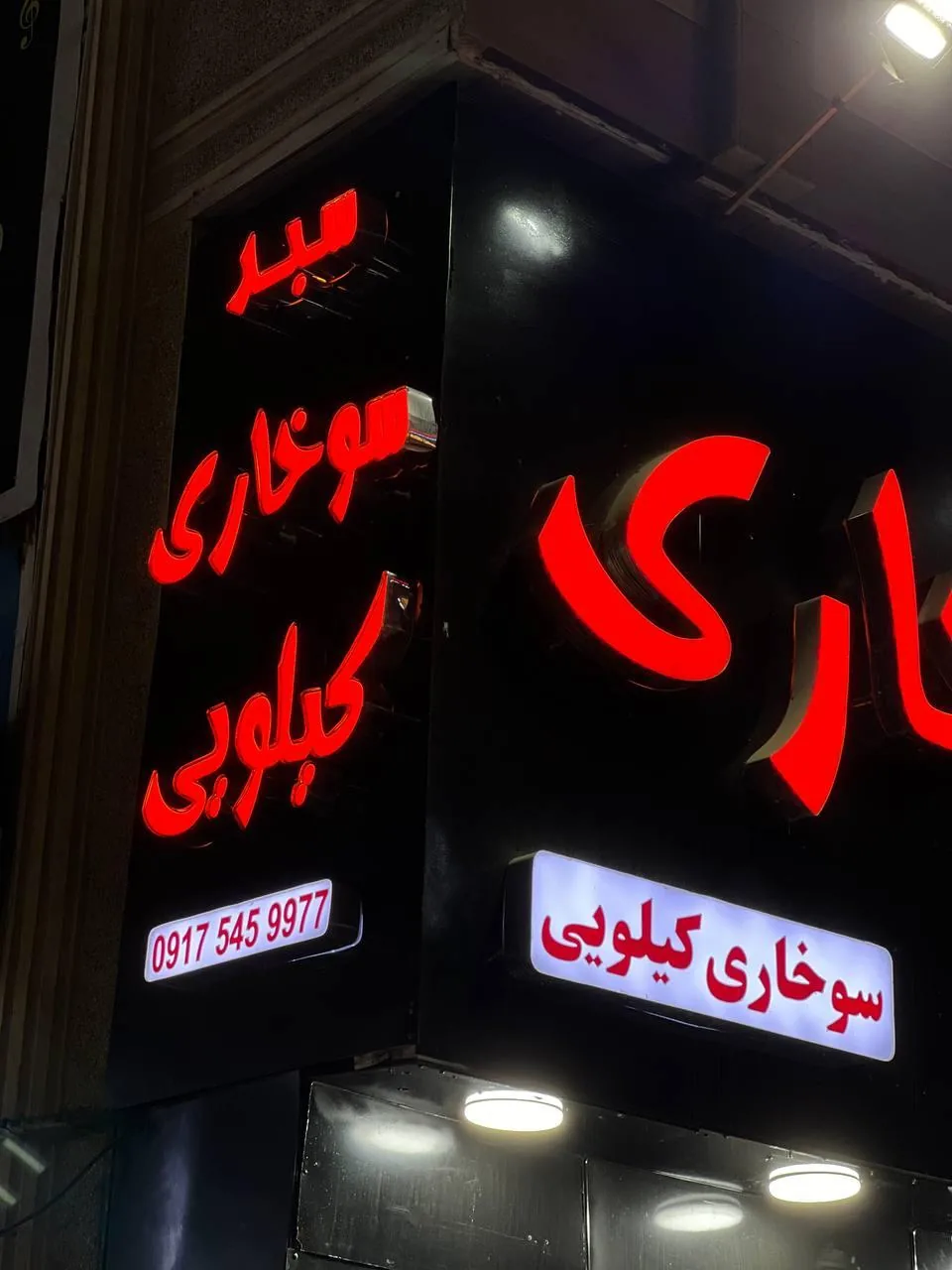 سبد سوخاری کیلویی - تصویر 3