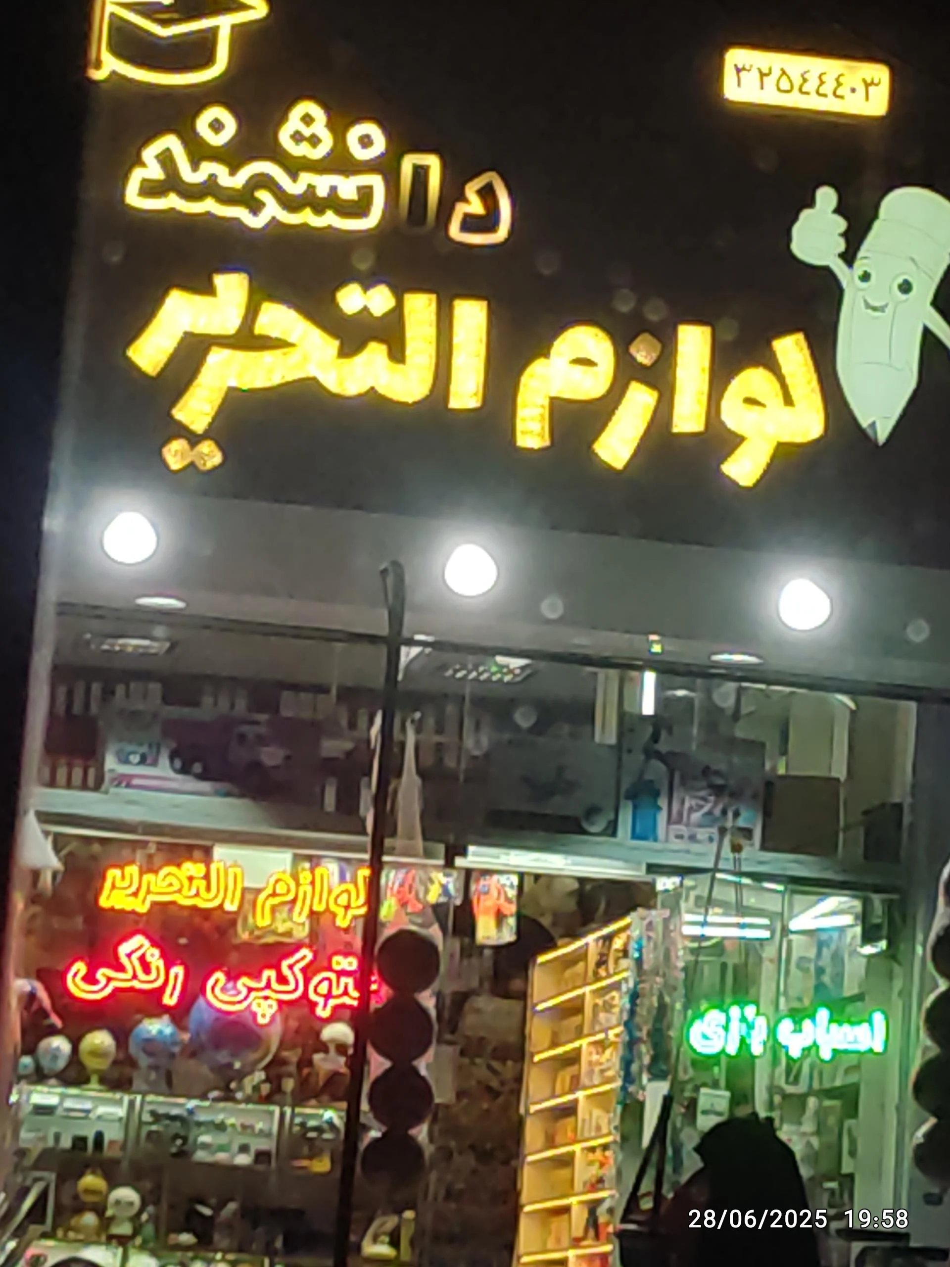 نوشت افزار ماندگار - لوازم التحریر در همدان