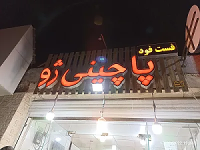 پاچینی ژو
