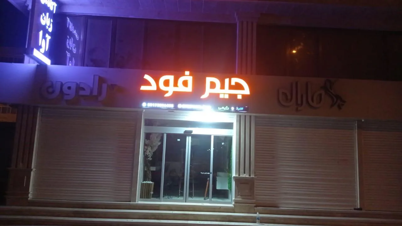 جیم فود