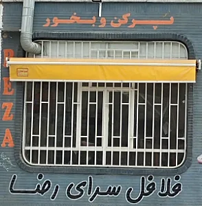 فلافل سرای رضا