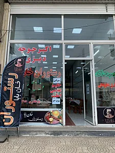 رستوران خان بابا
