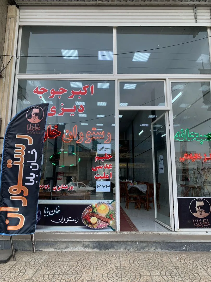 رستوران خان بابا