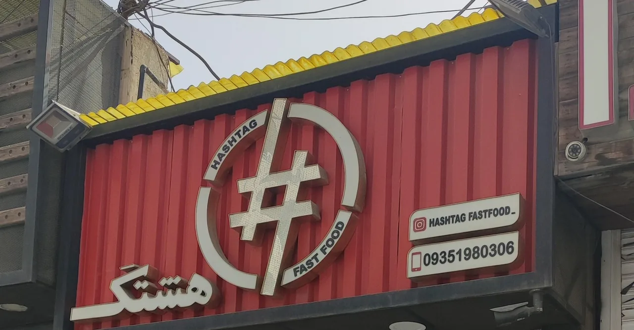 فست فود هشتگ - تصویر 2