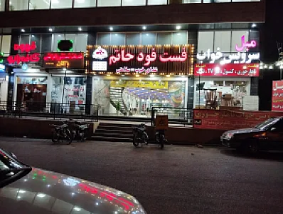 فست‌فود حاتم
