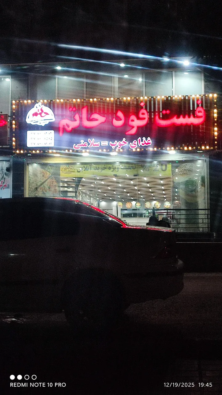 فست‌فود حاتم - تصویر 2