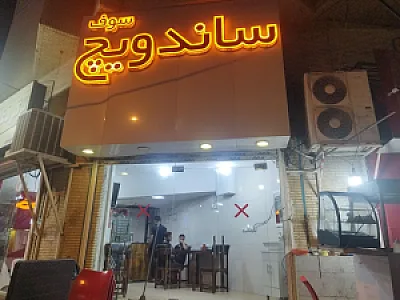 ساندویچ سوف