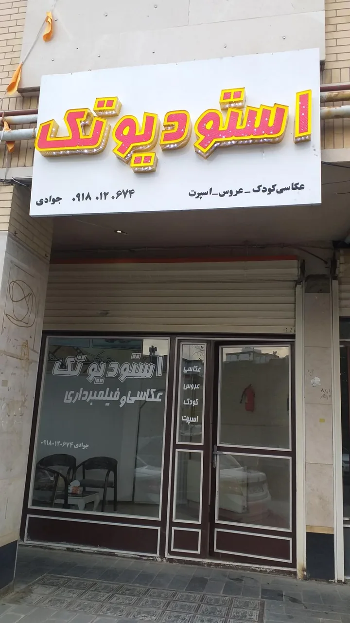 استودیو تک - آتلیه عکاسی در همدان