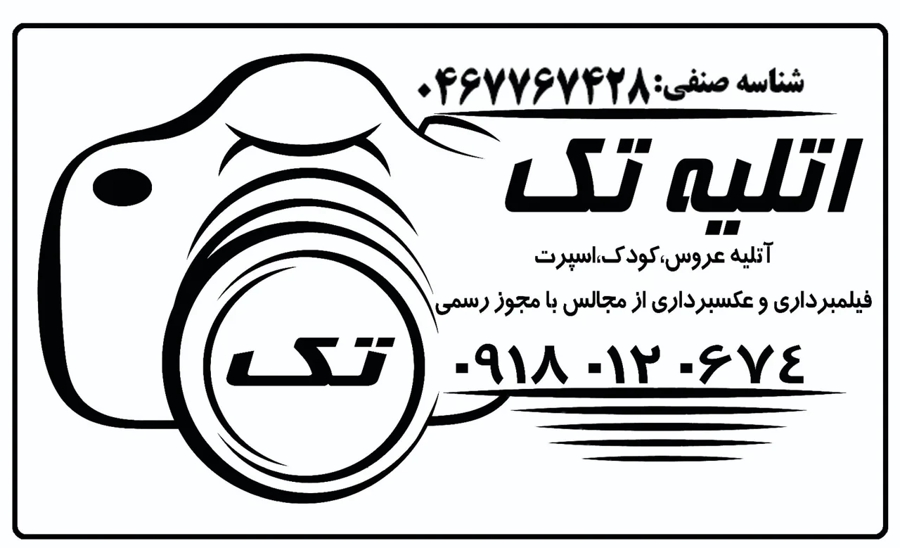 استودیو تک - آتلیه عکاسی در همدان - تصویر 2