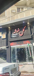 گل خوشه