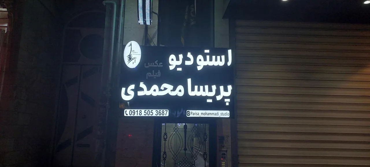 استودیو عکس و فیلم پریسا محمدی - آتلیه عکاسی در همدان