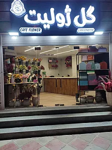 گل فروشی ژولیت