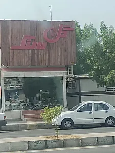 گلفروشی گل سنگ