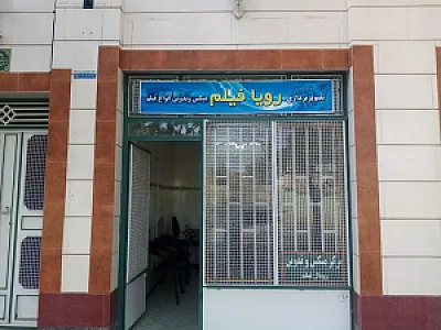 مرکز میکس و تدوین رویال فیلم