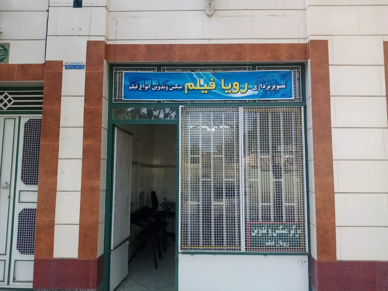 مرکز میکس و تدوین رویال فیلم - آتلیه عکاسی در همدان