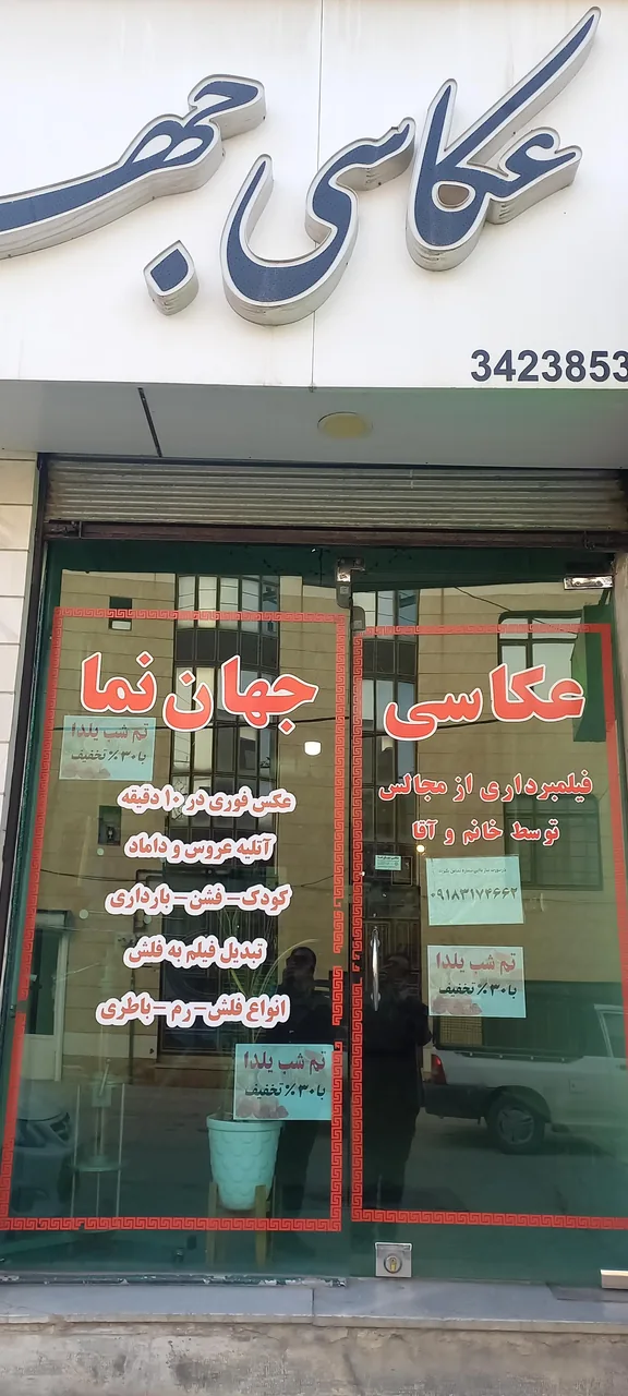 عکاسی جهان نما