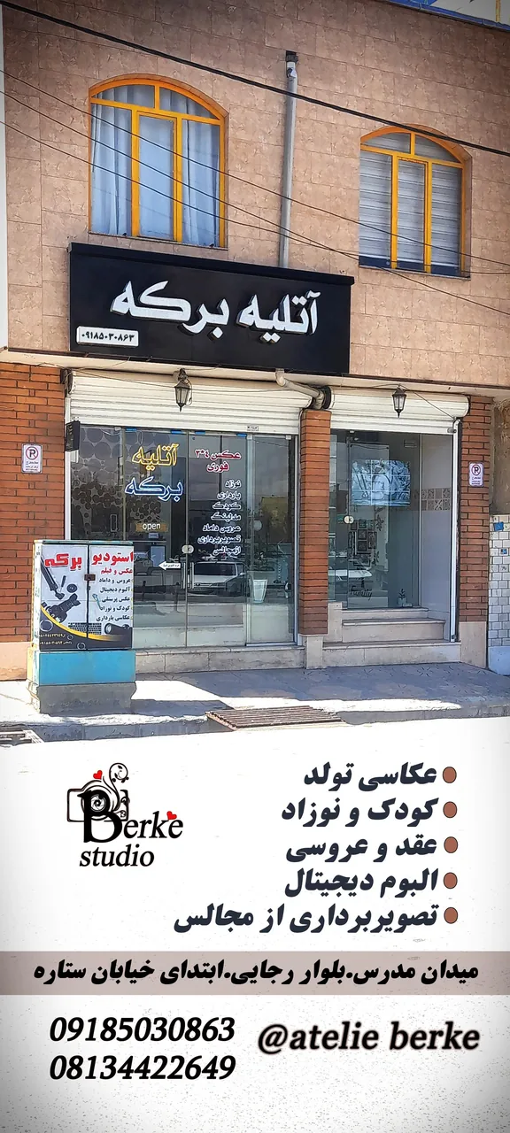 اتلیه عکاسی برکه