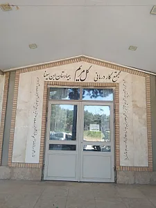 کلینیک ویژه بیمارستان آموزشی روانپزشکی ابن سینا