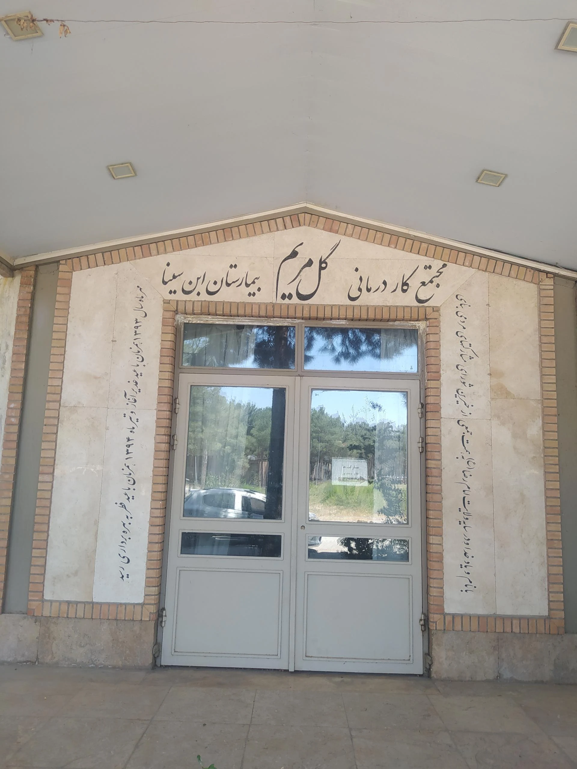 کلینیک ویژه بیمارستان آموزشی روانپزشکی ابن سینا